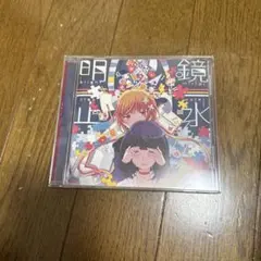 明鏡止水 / まふまふ