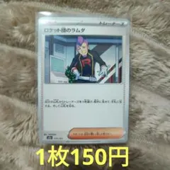【ポケモンカード㊵】ロケット団のラムダ 179/193【在庫 6】
