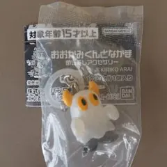 おおかみくんとなかま めじるしアクセサリー ニセおばけ