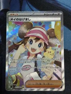 メイのはげまし　SAR