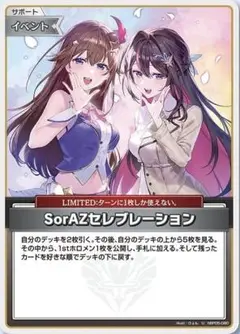 SorAZセレブレーション