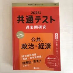 赤本 共通テスト 公共 政治経済 政経 過去問 2025
