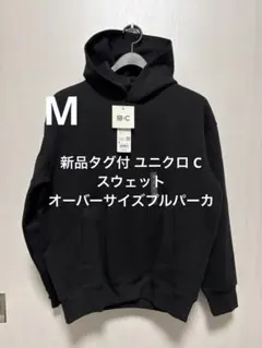 新品タグ付 ユニクロ C スウェットオーバーサイズプルパーカ ブラック サイズM