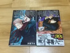 呪術廻戦 1巻 2巻 初版のサムネイル