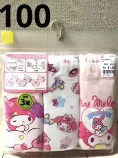 【新品】Sanrioマイメロディー３層トレーニングパンツ 3枚セット 100