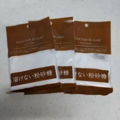 溶けない粉砂糖 3袋セット トッピング用のサムネイル