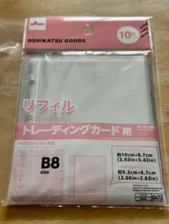 B8サイズ トレーディングカード用リフィル 10枚入り