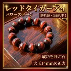 レッドタイガーアイ ブレスレット 14mm 運気アップ 金運 パワーストーンのサムネイル