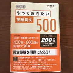 やっておきたい英語長文500 改訂版