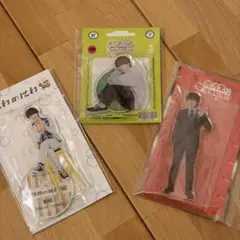 大橋和也　アクスタ　セット