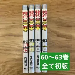 2026年最新】釣りキチ三平の人気アイテム - メルカリ