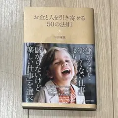 お金と人を引き寄せる50の法則