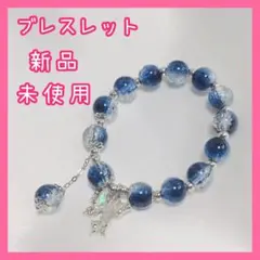 在庫処分 新品 未使用 ブレスレット 青 ビーズ 蝶 アクセサリー キレイ