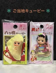 【京都限定 】 ご当地キューピー ・舞妓さんキューピー ・八つ橋キューピー
