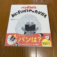 パンどろぼう　おにぎりぼうやのたびだち　柴田ケイコ　絵本カバーあり