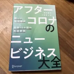 アフターコロナのニュービジネス大全