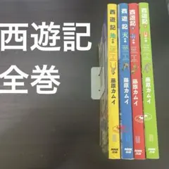 2026年最新】西遊記の人気アイテム - メルカリ