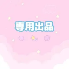 pulsarさま専用