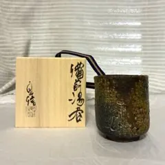 森本良信 湯呑 湯のみ 初窯 左馬 森本良信 湯のみ 初窯 左馬 限定 備前焼 湯呑 共箱付 - メルカリ