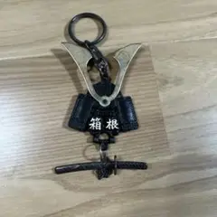 箱根　武士の鎧　刀　金属製キーホルダー