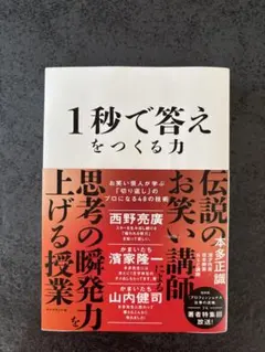 1秒で答えをつくる力 本多正識