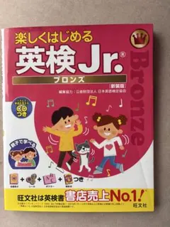 楽しくはじめる英検Jr.ブロンズ