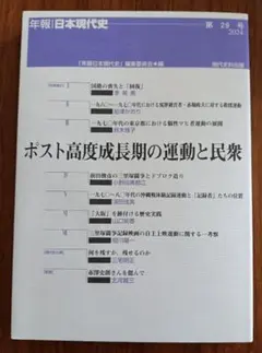 年報 日本現代史 ポスト高度成長期の運動と民衆 2024 第29号