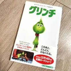 【美品】グリンチ