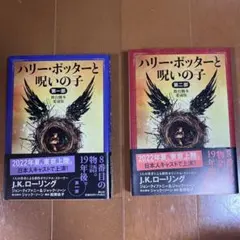 【美品】ハリーポッターと呪いの子 第一部 第二部 セット 帯付き