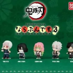 ならぶんです。3鬼滅の刃 ガチャ コンプリートセット