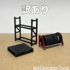 【訳あり】1/64 ジオラマツール タイヤラックセット