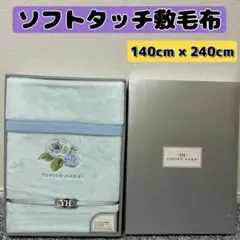 ユキコハナイ　YUKIKO HANAI　寝具　ソフトタッチ敷毛布　アクリル製