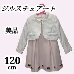 120cm ジルスチュアート ワンピース カーディガン付 子供 キッズ