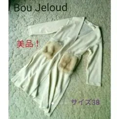 美品！ブージュルード美人スタイルロングカーディガン