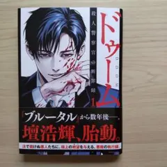 ドゥーム 1巻 古賀慶 紫能了