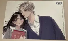 きみとバラ色の日々　2巻　喜久屋書店特典　イラストカード