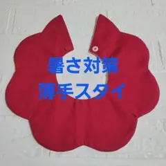 夏にぴったり！涼しさ重視の薄手 赤いもくもくスタイ