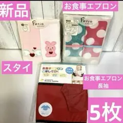 エプロン スタイ