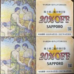 サッポロホールディングス株式会社　株主優待券20％割引券　2枚のサムネイル