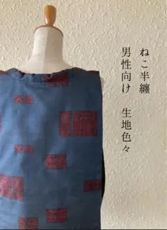 【オーダーメイド用】ねこ半纏　男性向け　生地　南木曽ねこ