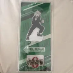 呪術廻戦 0 狗巻棘 アクリルスタンド