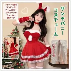 サンタ　コスプレ　バニーガール　６点セット　クリスマス　ミニスカ　セクシー