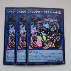 遊戯王 スケアクロー・トライヒハート ウルトラレア 3枚セット