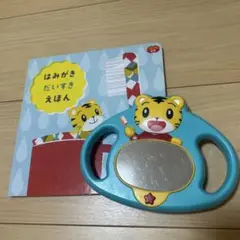 はみがきだいすきえほん