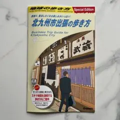【限定非売品】地球の歩き方 北九州市出張の歩き方 Special Edition