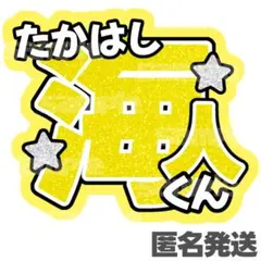 【匿名発送】King & Prince キンプリ 高橋海人 うちわ文字