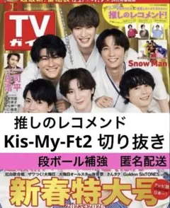 Kis-My-Ft2 推しのレコメンドカード　週刊TVガイド1.9号　切り抜き