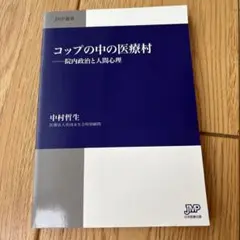 コップの中の医療村 院内政治と人間心理