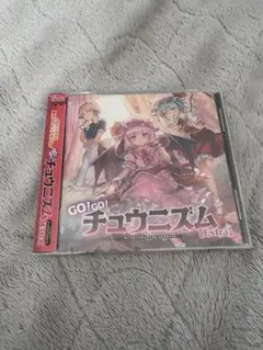 GO! GO! チュウニズム イロドリミドリ CD 未開封