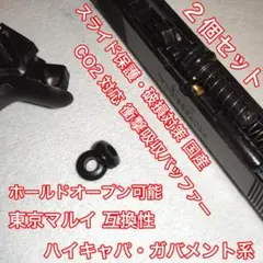 スライド破損対策 ガバメント CO2バッファ バトン M45 カーボネイト A4のサムネイル